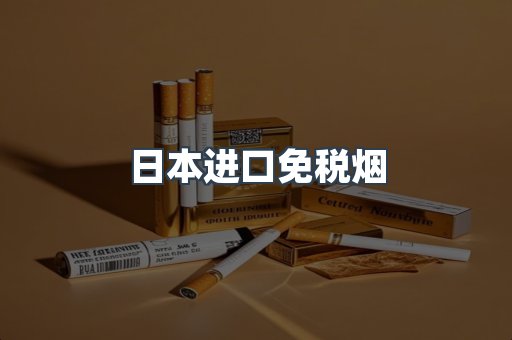 出口香烟